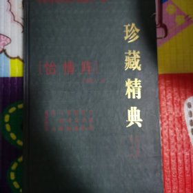 （正版品相好）怡情阵（精装）