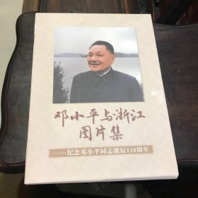 邓小平与浙江图片集     纪念邓小平同志诞辰110周年