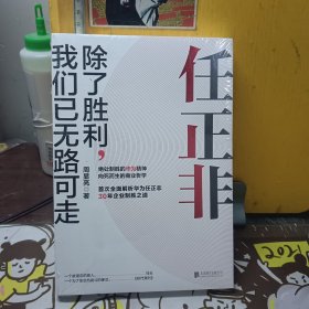 任正非：除了胜利，我们已无路可走【未开封】