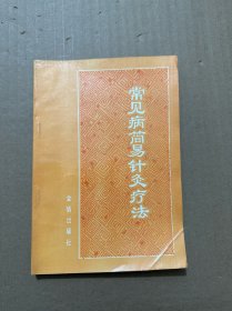 常见病简易针灸疗法