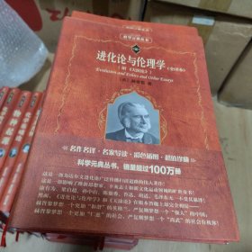 进化论与伦理学：附《天演论》（变异科学素养文库·科学元典丛书19）