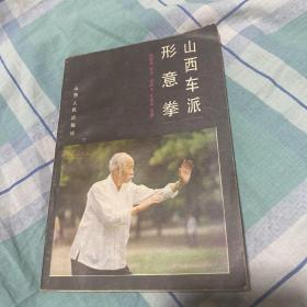 山西车派形意拳