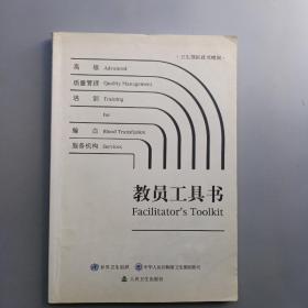 输血服务机构高级质量管理培训 教员工具书