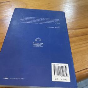 公司犯罪论：以中美公司犯罪比较研究为视角