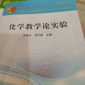 化学数学论实验/普通高等教育“十二五”规划教材