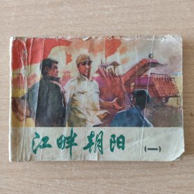 连环画 江畔朝阳（一）（无封底）
