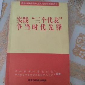 实践“三个代表”争当时代先锋