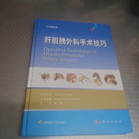 肝胆胰外科手术技巧(中文翻译版) 美Steven J. Hughes主编；刘荣 主译 著 刘荣 译