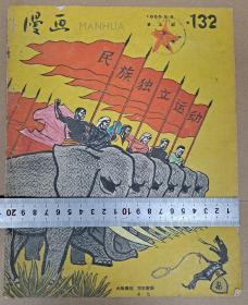 漫画 1959年 叶浅予 米谷 编