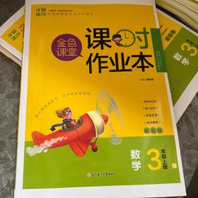 金色课堂课时作业本（数学3年级上册）