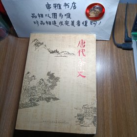 唐代茶史