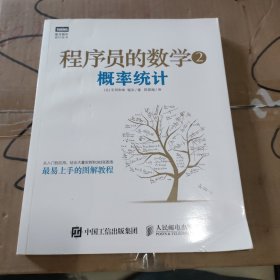 程序员的数学2：概率统计