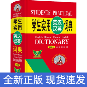 學(xué)生實(shí)用英漢漢英詞典 精華本