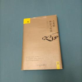 古希腊神话与传说    （货bz43）