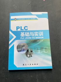 PLC基础与实训