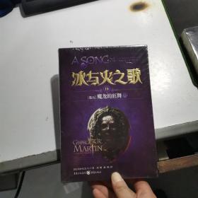 冰与火之歌 冰与火之歌14(卷五)魔龙的狂舞(中)(新版)/(美)乔治.R.R.马丁