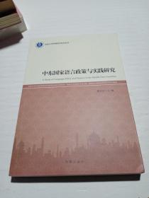 中东国家语言政策与实践研究