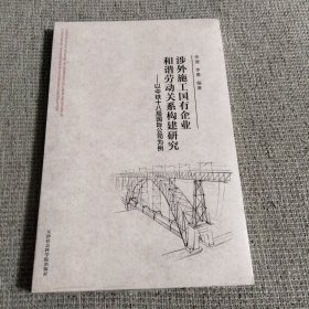 涉外施工国有企业和谐劳动关系构建研究：以中铁十八局国际公司为例