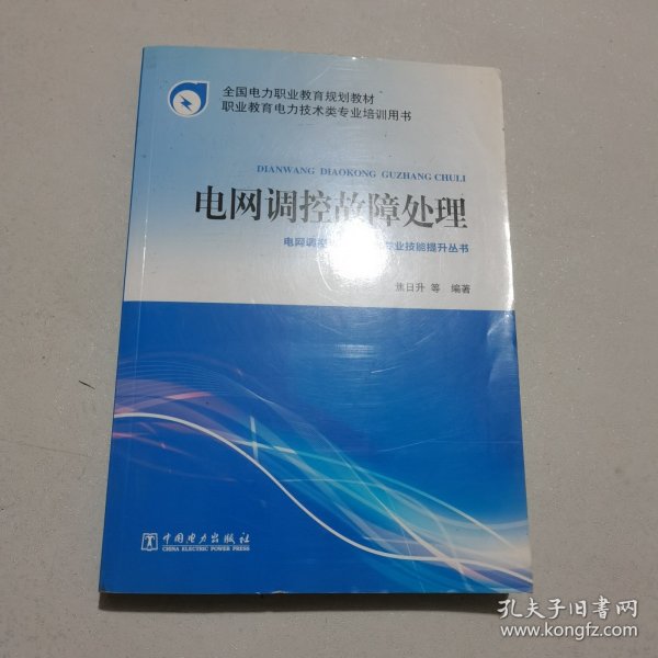 全国电力职业教育规划教材 电网调控故障处理