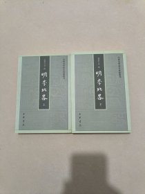 明季北略(全二册)