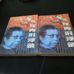 江青沉浮录上下卷（1988年一版一印）