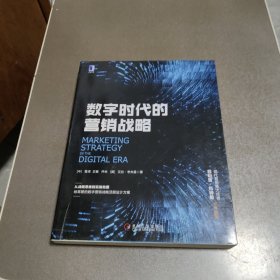 数字时代的营销战略