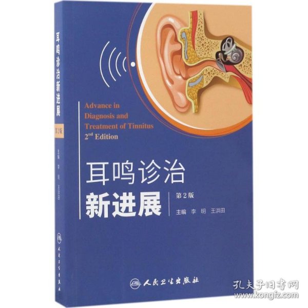 耳鸣诊治新进展（第2版）