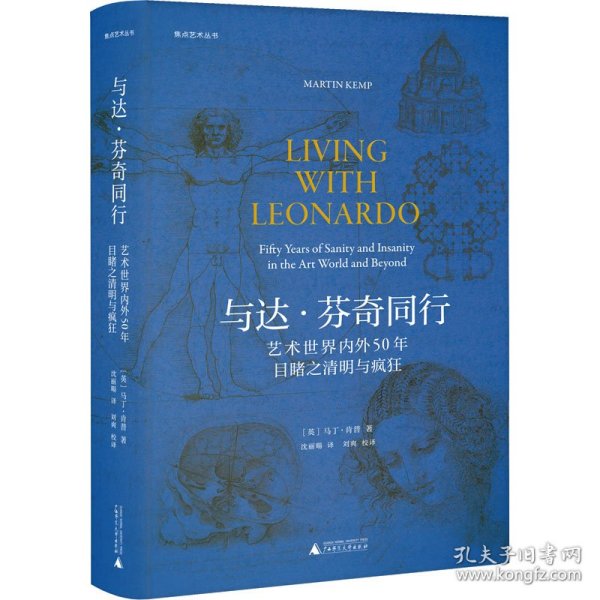 与达·芬奇同行 艺术世界内外50年目睹之清明与疯狂 (英)马丁·肯普 9787559851154 广西师范大学出版社