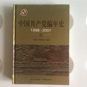 中国共产党编年史（12）