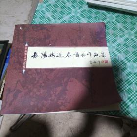 长阳镇迎春书画作品集