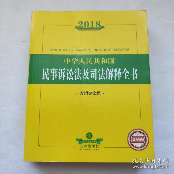 2018中华人民共和国民事诉讼法及司法解释全书（含指导案例）