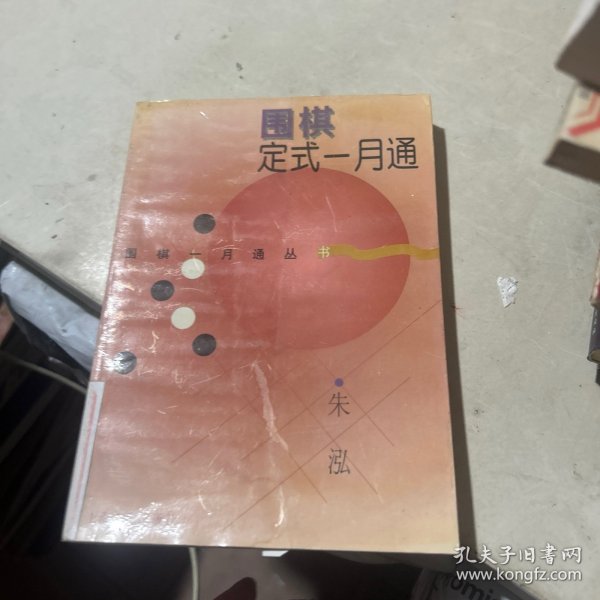 围棋定式一月通