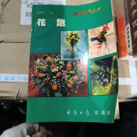 科学养花 . 三