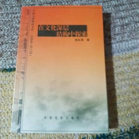 在文化深层结构中探索     作者签名本      一版一印