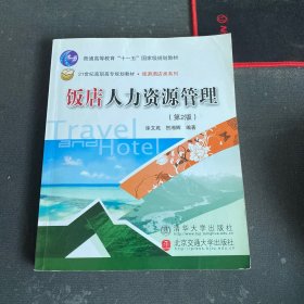 饭店人力资源管理实务（第2版）（21世纪高职高专规划教材·旅游酒店类系列）