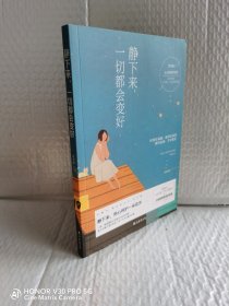 静下来，一切都会变好