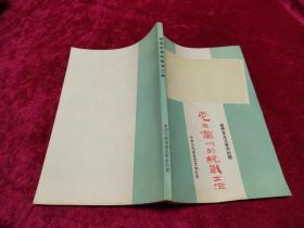 党在兰州的统战工作