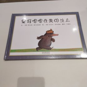 启发精选：是谁嗯嗯在我的头上 精装