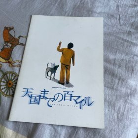 电影场刊 天国までの百マイル