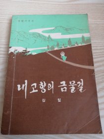 故乡的金波灿灿내고향의금물결(金哲诗集）朝鲜文