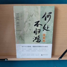 大学问何处不归鸿：苏轼传（两小时解锁苏轼一生履历，“百家讲坛”方志远还你一个有血有肉的一代文宗）