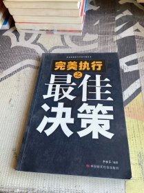 完美執(zhí)行之最佳決策——企業(yè)完美執(zhí)行行動(dòng)方案叢書(shū)