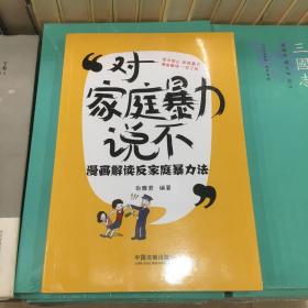 对家庭暴力说不