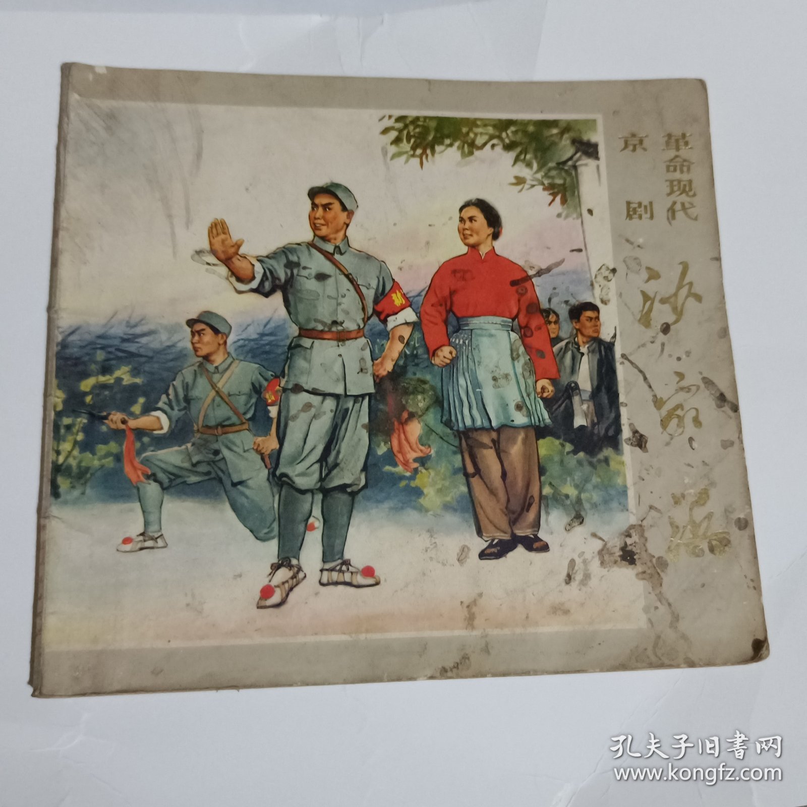 革命现代京剧沙家浜连环画