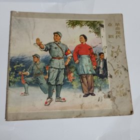 革命现代京剧沙家浜连环画