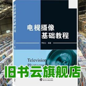 電視攝像基礎(chǔ)教程 李志方 武漢大學(xué)出版社 2021年版9787307224995