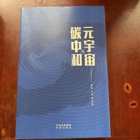 元宇宙与碳中和：深度融合解析“元宇宙”与“碳中和”两大体系