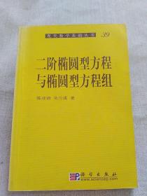 二阶椭圆型方程与椭圆型方程组