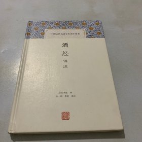 酒经译注(中国古代名著全本译注丛书)