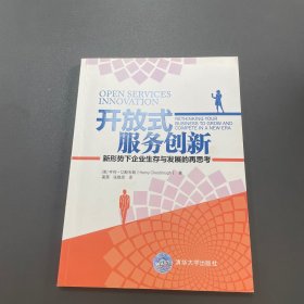 开放式服务创新：新形势下企业生存与发展的再思考